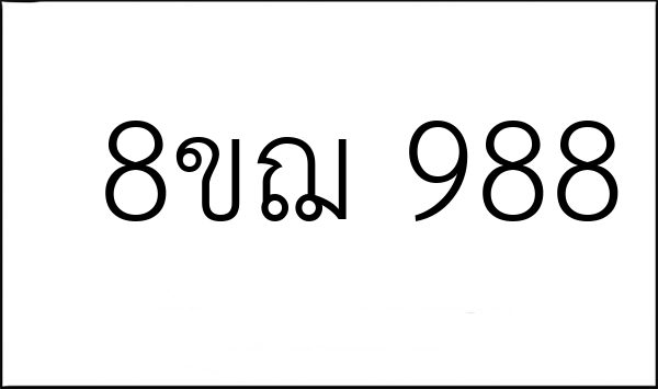 8ขฌ 988